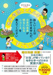 難しいことはわかりませんが、日本の未来が明るくなるニュースを教えてください 地学・資源・エネルギーのすごい話