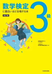 改訂版 数学検定3級に面白いほど合格する本」高梨由多可 [学習参考書