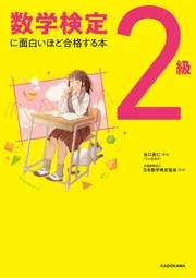 数学検定2級に面白いほど合格する本」谷口貴仁 [学習参考書（高校生