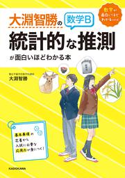 大淵智勝の　数学B「統計的な推測」が面白いほどわかる本