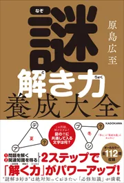 謎解き力養成大全」原島広至 [生活・実用書] - KADOKAWA