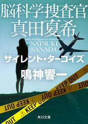 脳科学捜査官　真田夏希 サイレント・ターコイズ