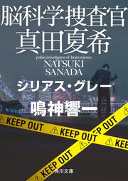 脳科学捜査官　真田夏希 シリアス・グレー