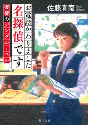 犯罪心理分析班・八木小春 アイアンウルフの箱」佐藤青南 [富士見L文庫