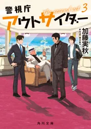 早割シーズン券 second The 警視庁アウトサイダー act [角川文庫 1」加藤実秋 文学・小説