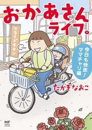 おかあさんライフ。 今日も快走！ママチャリ編