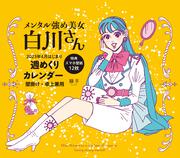 メンタル強め美女白川さん2023年4月はじまり週めくりカレンダー 壁掛け・卓上兼用（特典スマホ壁紙12枚）