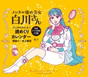 メンタル強め美女白川さん 1～7／秘密の安心カードつき