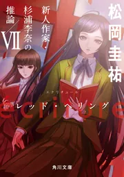 ecriture 新人作家・杉浦李奈の推論 VII レッド・ヘリング」松岡