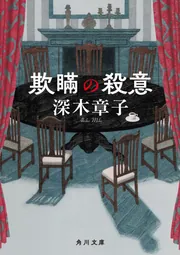 中古】 蝶たちの殺意 教師殺人ミステリー/講談社/小林久三 文学/小説