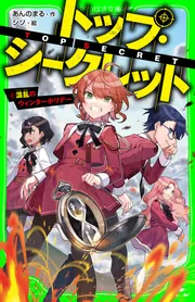 トップ・シークレット（5） 混乱のウィンターホリデー」あんのまる