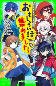 おもしろい話、集めました。N」藤ダリオ [角川つばさ文庫] - KADOKAWA