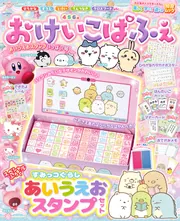 おけいこぱふぇ あいうえおスタンプいっぱい号」 [角川SSCムック