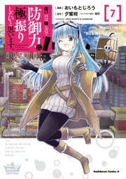 痛いのは嫌なので防御力に極振りしたいと思います。（7