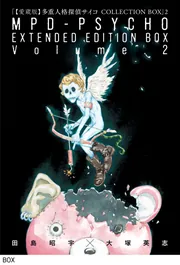 愛蔵版】多重人格探偵サイコ COLLECTION BOX（2）」田島昭宇