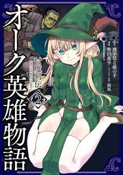 オーク英雄物語 忖度列伝 （1）」柴田燕ウ [角川コミックス