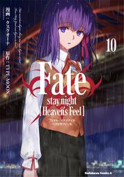 Fate/stay　night　[Heaven's　Feel]　（１０）