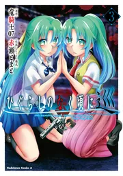 新しい季節 ひぐらしのなく頃に 巡 [角川コミックス （3）」赤瀬とまと 全巻セット