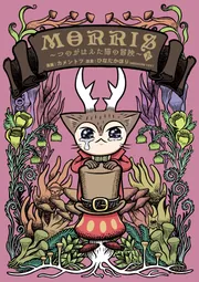 MORRIS ～つのがはえた猫の冒険～（下）」カメントツ