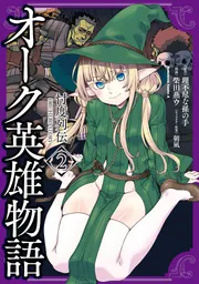 オーク英雄物語 忖度列伝 （2）」柴田燕ウ [角川コミックス・エース