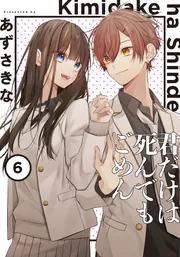 君だけは死んでもごめん（6）」あずさきな [シルフコミックス] - KADOKAWA