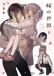 桜の世界(下)」つるせ [コミックス] - KADOKAWA