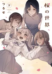 桜の世界(下)」つるせ [コミックス] - KADOKAWA