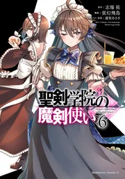 聖剣学院の魔剣使い 6」蛍幻飛鳥 [角川コミックス・エース