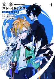 文豪ストレイドッグス 1-26 BEAST 1-4 太宰 15歳 1-4