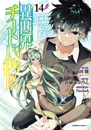 異世界チート魔術師 （14）」鈴羅木かりん [角川コミックス・エース