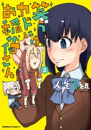 社畜くんと奴隷ちゃん 1」人生負組 [電撃コミックスNEXT] - KADOKAWA