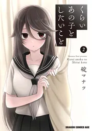 くらいあの子としたいこと 2」碇マナツ [ドラゴンコミックス
