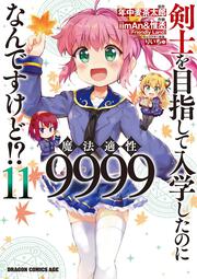 剣士を目指して入学したのに魔法適性9999なんですけど!?　11