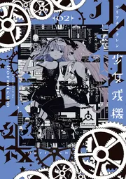 少女戎機 3」Dormicum [電撃コミックスNEXT] - KADOKAWA