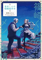 篠崎くんのメンテ事情9」鰤尾みちる [シルフコミックス] - KADOKAWA
