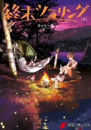 終末ツーリング 4」さいとー栄 [電撃コミックスNEXT] - KADOKAWA
