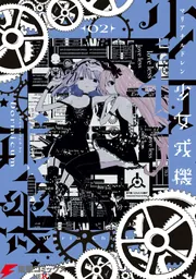 少女戎機 2」Dormicum [電撃コミックスNEXT] - KADOKAWA