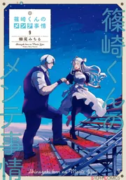 篠崎くんのメンテ事情9」鰤尾みちる [シルフコミックス] - KADOKAWA
