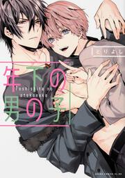 年下の男の子 とりよし 年下の男の子【タテスク】」とりよし [タテスクコミック] - KADOKAWA