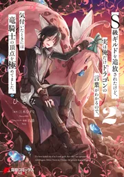『竜の武者たちの攻撃　騎士と魔法使い2』　近代映画社ゲームブック S級ギルドを追放されたけど、実は俺だけドラゴンの言葉がわかる