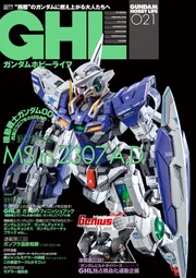 ガンダムホビーライフ 021」ホビーWEB編集部 [電撃ムック] - KADOKAWA