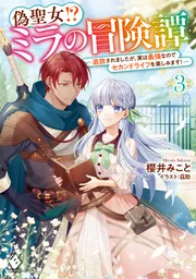 偽聖女!? ミラの冒険譚 ～追放されましたが、実は最強なのでセカンド