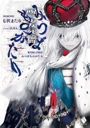 みつばものがたり 2 呪いの少女と死の輪舞(ロンド)」七沢またり