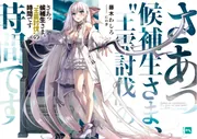 さあっ候補生さま、“王霊討伐”の時間です cover