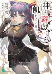 神は遊戯に飢えている。6」細音啓 [MF文庫J] - KADOKAWA