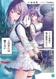 ゾンビ世界で俺は最強だけど、この子には勝てない」岩波零 [MF