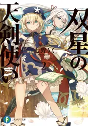 双星の天剣使い2」七野りく [ファンタジア文庫] - KADOKAWA