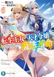 転生王女と天才令嬢の魔法革命6」鴉ぴえろ [ファンタジア文庫