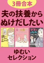 3冊合本】夫の扶養からぬけだしたい ゆむいセレクション」ゆむい 3冊合本】夫の扶養からぬけだしたい ゆむいセレクション」ゆむい