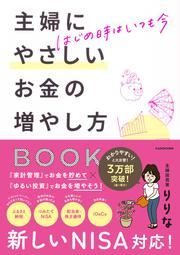 はじめ時はいつも今 主婦にやさしいお金の増やし方BOOK